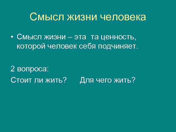 Смысл существования человека. Смысл жизни человека.