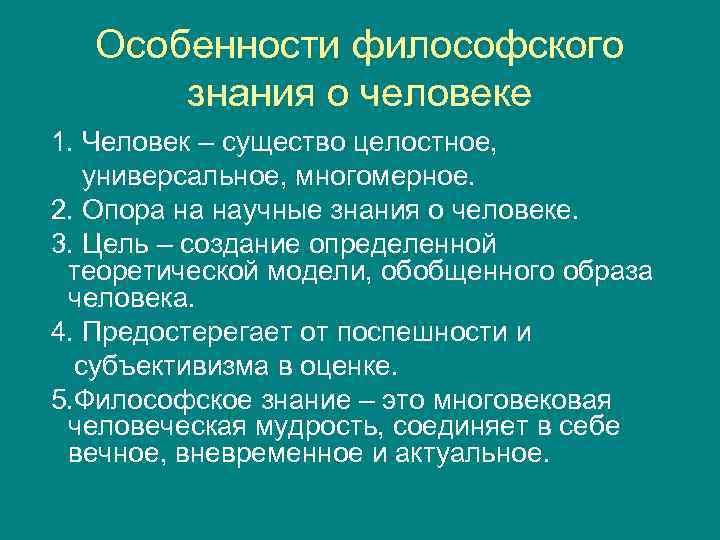 Значение особенности человека. Особенности философского знания. Специфика философского знания. Специфика философского знания о человеке. Своеобразие философского знания.