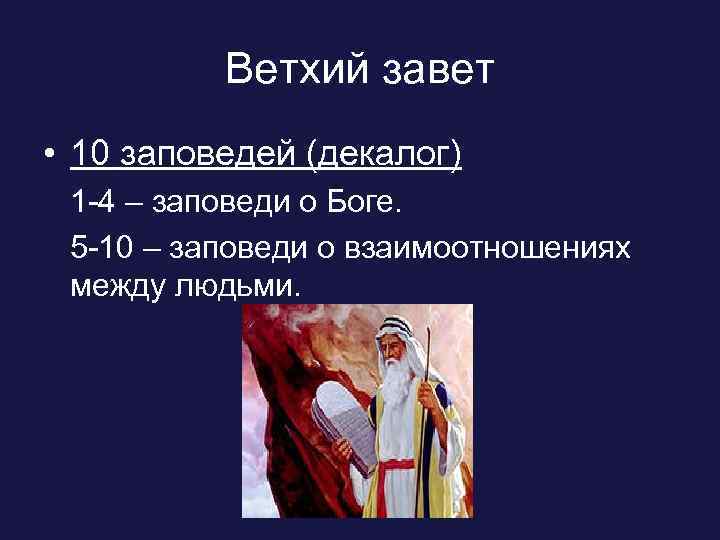 Ветхий завет • 10 заповедей (декалог) 1 -4 – заповеди о Боге. 5 -10