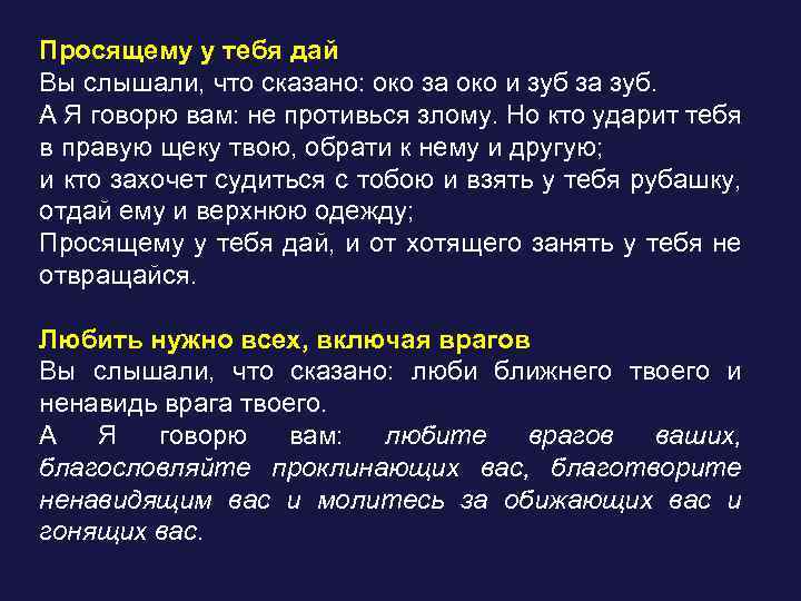 Что означает око за око зуб. Сказано: око за око и зуб за зуб» не противься злому. Вы слышали око за око а я говорю вам. Око за око и зуб за зуб Нагорная проповедь. А Я говорю вам не противься злому но кто ударит тебя в правую щеку.