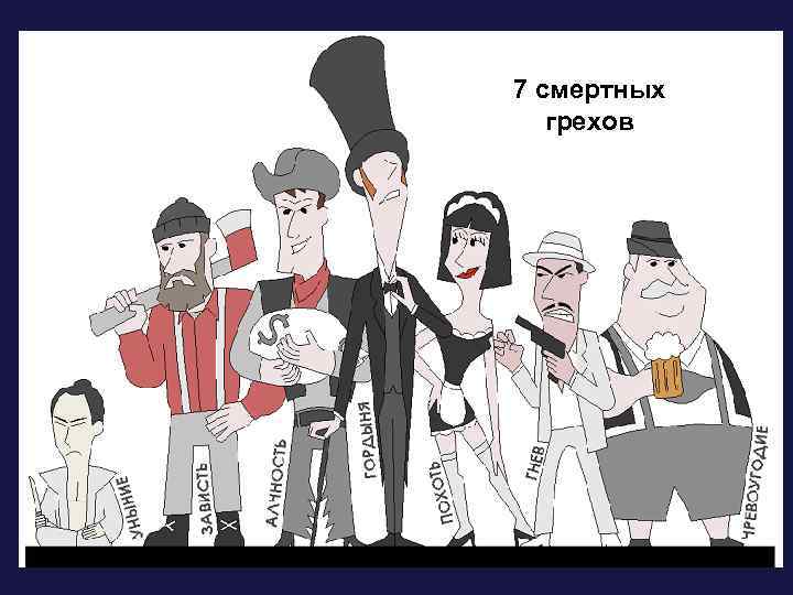 7 смертных грехов 