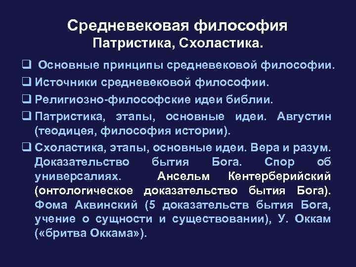 Средневековая философия Патристика, Схоластика. q Основные принципы средневековой философии. q Источники средневековой философии. q