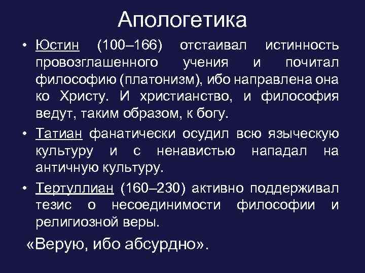 Апологетика • Юстин (100– 166) отстаивал истинность провозглашенного учения и почитал философию (платонизм), ибо