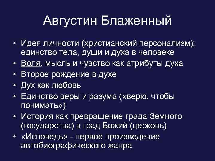 Августин Блаженный • Идея личности (христианский персонализм): единство тела, души и духа в человеке