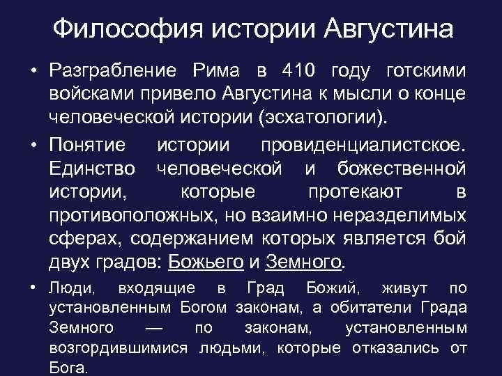 Философия истории Августина • Разграбление Рима в 410 году готскими войсками привело Августина к