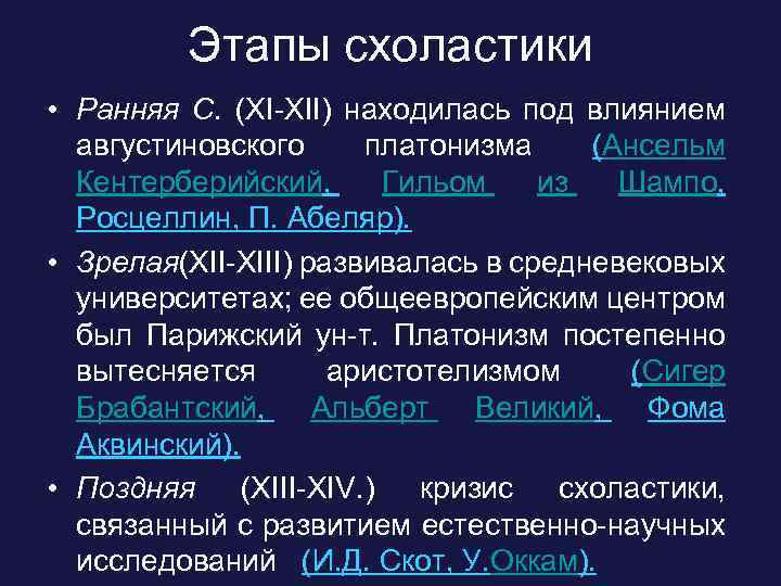 Этапы схоластики • Ранняя С. (ХI-XII) находилась под влиянием августиновского платонизма (Ансельм Кентерберийский, Гильом