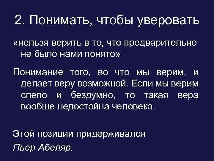 2. Понимать, чтобы уверовать «нельзя верить в то, что предварительно не было нами понято»