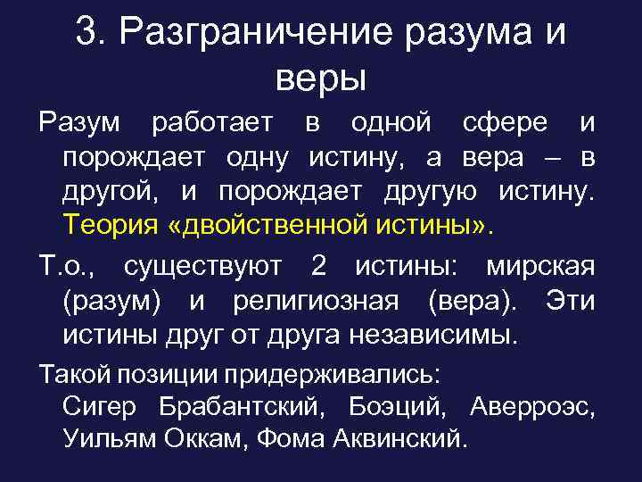 3. Разграничение разума и веры Разум работает в одной сфере и порождает одну истину,