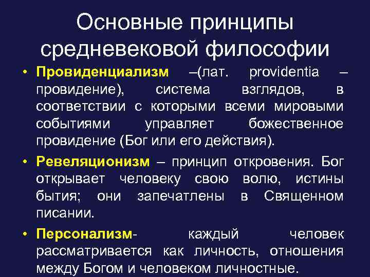 Основные принципы средневековой философии • Провиденциализм –(лат. providentia – провидение), система взглядов, в соответствии