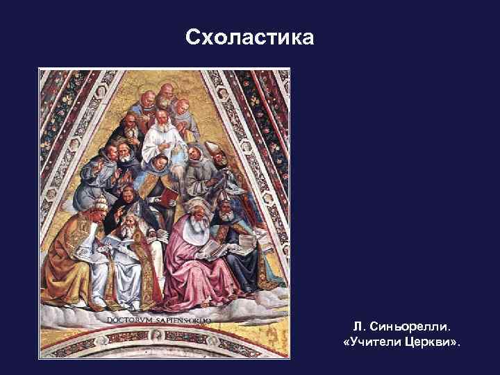 Схоластика Л. Синьорелли. «Учители Церкви» . 