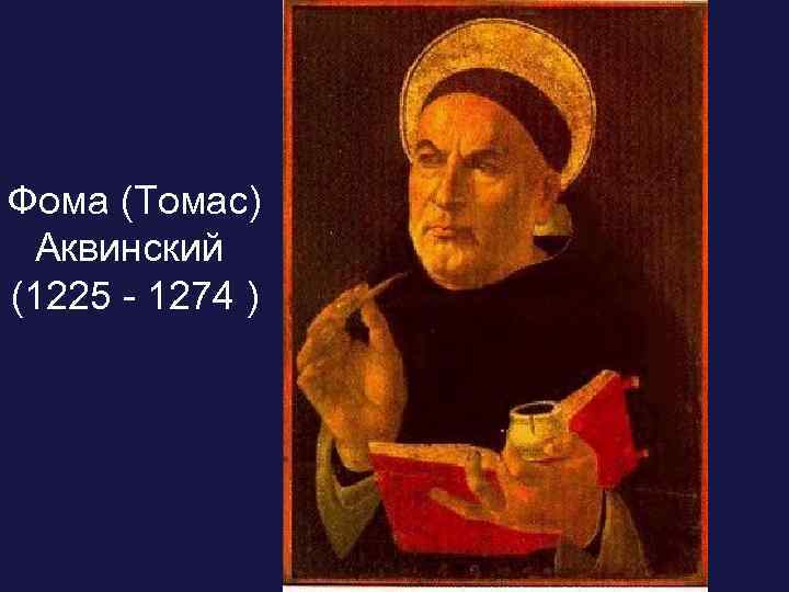 Фома (Томас) Аквинский (1225 - 1274 ) 