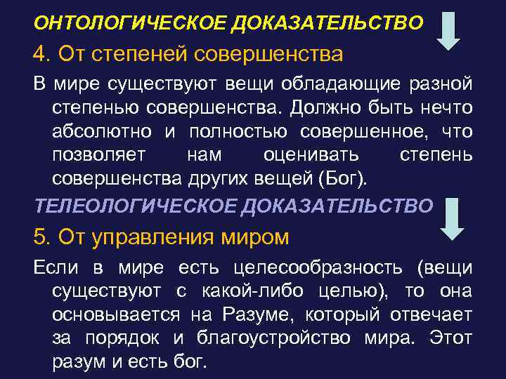 ОНТОЛОГИЧЕСКОЕ ДОКАЗАТЕЛЬСТВО 4. От степеней совершенства В мире существуют вещи обладающие разной степенью совершенства.