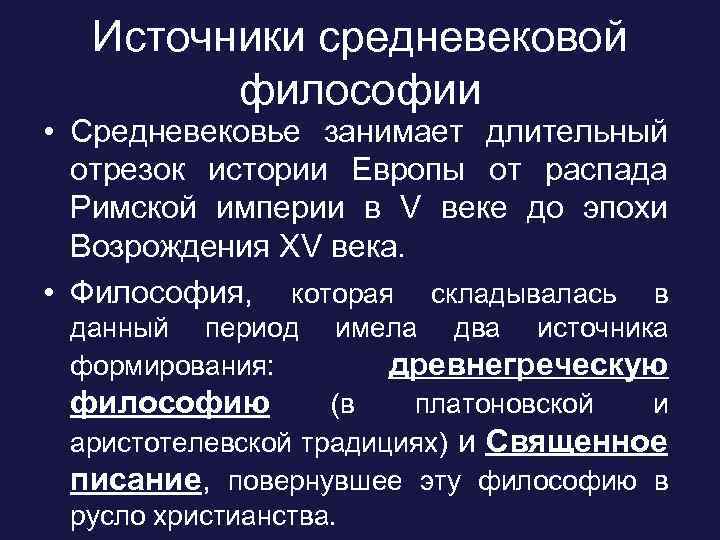 Источники средневековой философии • Средневековье занимает длительный отрезок истории Европы от распада Римской империи