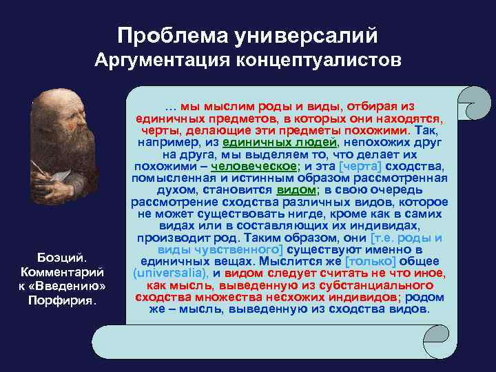 Проблема универсалий в средневековой. Универсалии в средневековой философии. Презентация на тему философ Боэций. Боэций патристика.