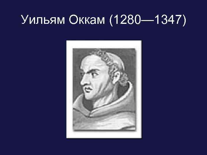 Уильям Оккам (1280— 1347) 