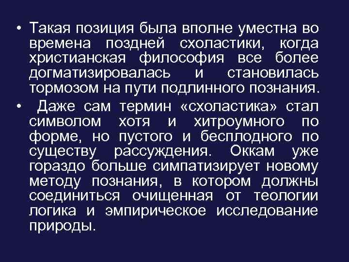  • Такая позиция была вполне уместна во времена поздней схоластики, когда христианская философия