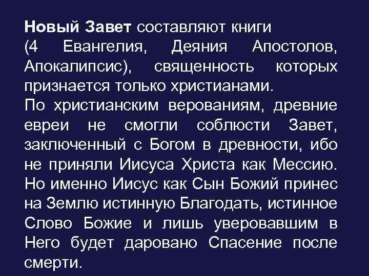 Новый Завет составляют книги (4 Евангелия, Деяния Апостолов, Апокалипсис), священность которых признается только христианами.