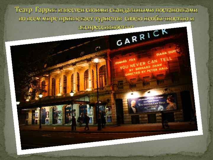 Театр Гаррик известен своими скандальными постановками во всем мире привлекает туристов своею необычностью и