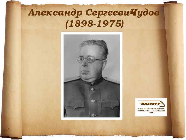 Александр Сергеевич Чудов (1898 -1975) 