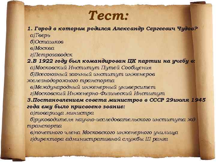 Тест: 1. Город в котором родился Александр Сергеевич Чудов? а)Тверь б)Осташков в)Москва г)Петрозаводск 2.