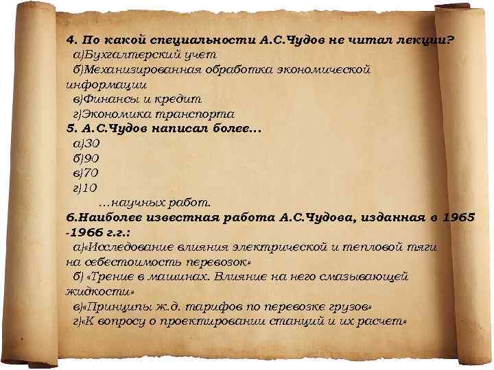 4. По какой специальности А. С. Чудов не читал лекции? а)Бухгалтерский учет б)Механизированная обработка