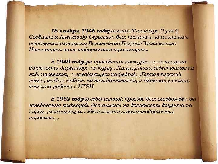 15 ноября 1946 года приказом Министра Путей Сообщения Александр Сергеевич был назначен начальником отделения