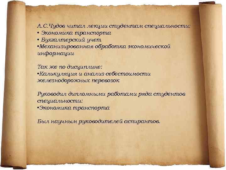 А. С. Чудов читал лекции студентам специальности: • Экономика транспорта • Бухгалтерский учет •