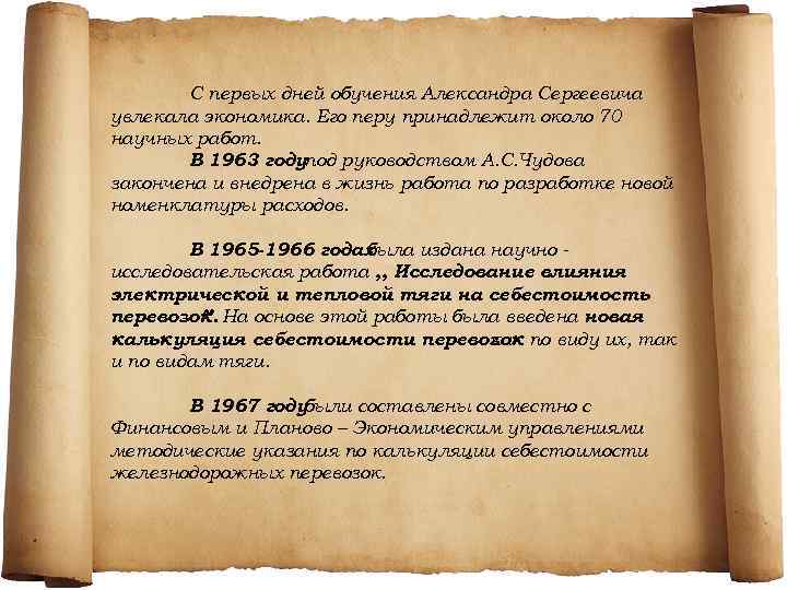 С первых дней обучения Александра Сергеевича увлекала экономика. Его перу принадлежит около 70 научных