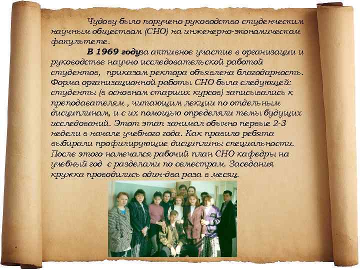 Чудову было поручено руководство студенческим научным обществом (СНО) на инженерно-экономическом факультете. В 1969 годуза