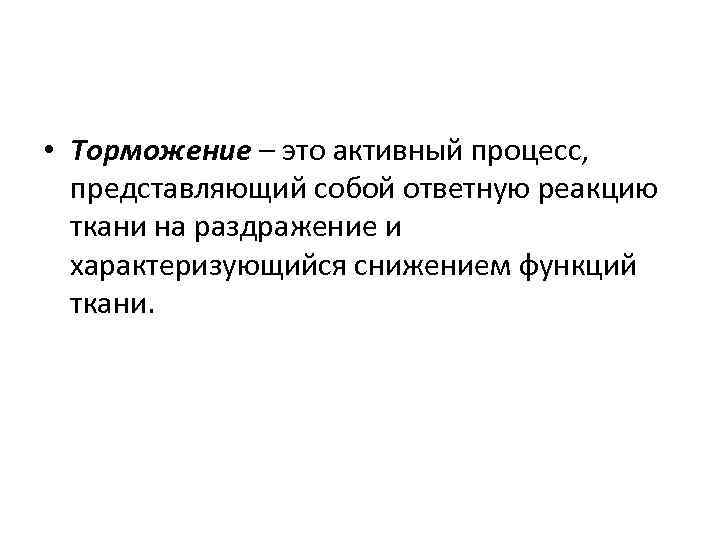  • Торможение – это активный процесс, представляющий собой ответную реакцию ткани на раздражение