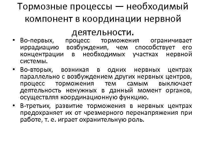 Тормозные процессы — необходимый компонент в координации нервной деятельности. • Во-первых, процесс торможения ограничивает