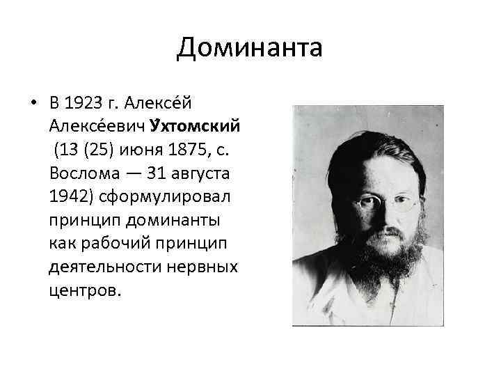 Доминанта • В 1923 г. Алексе й Алексе евич У хтомский (13 (25) июня