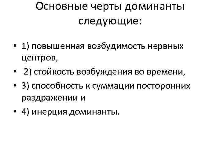 Основные черты доминанты следующие: • 1) повышенная возбудимость нервных центров, • 2) стойкость возбуждения