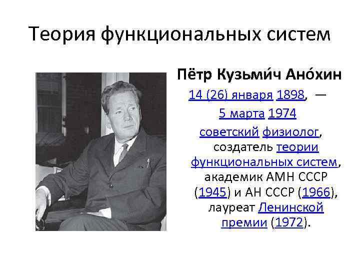 Теория функциональных систем Пётр Кузьми ч Ано хин 14 (26) января 1898, — 5