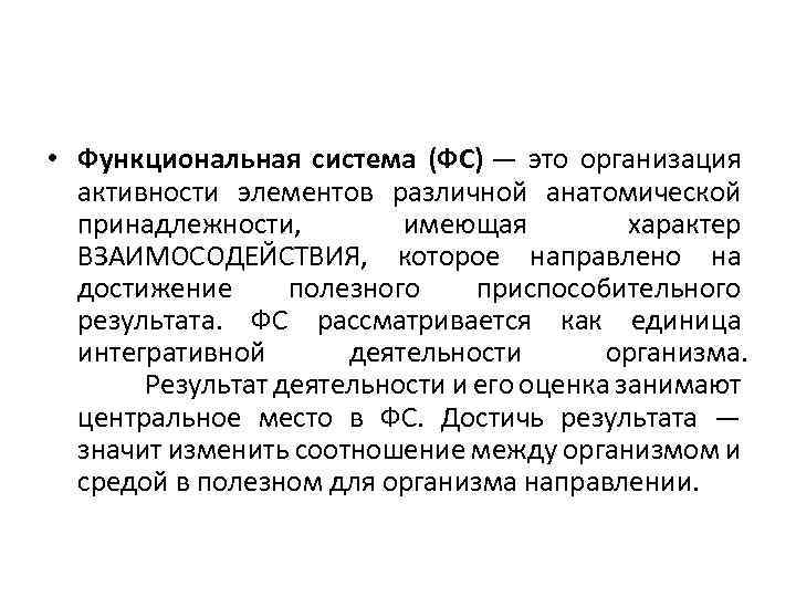  • Функциональная система (ФС) — это организация активности элементов различной анатомической принадлежности, имеющая