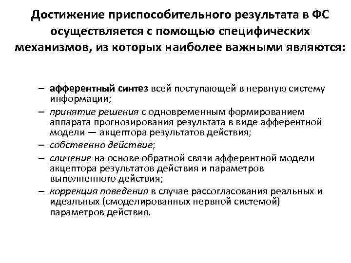 Достижение приспособительного результата в ФС осуществляется с помощью специфических механизмов, из которых наиболее важными