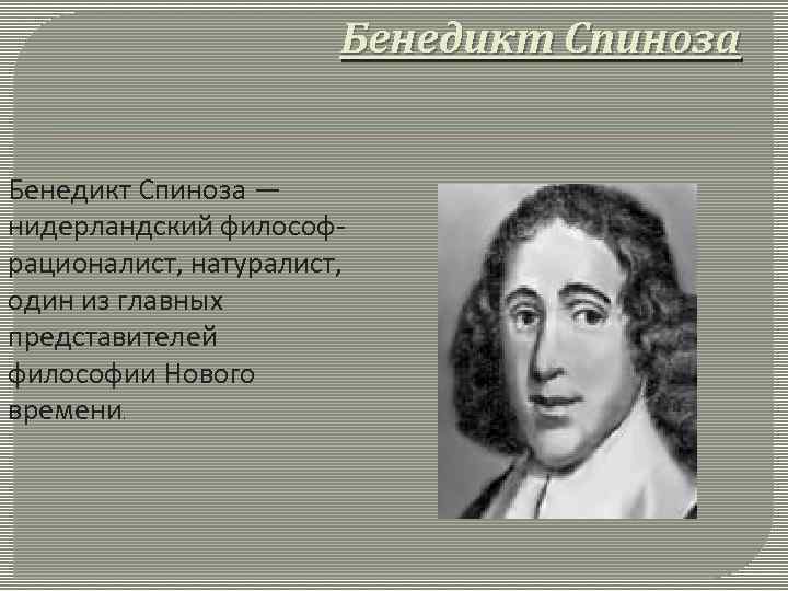 Спиноза биография