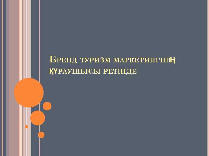 БРЕНД ТУРИЗМ МАРКЕТИНГІНІҢ ҚҰРАУШЫСЫ РЕТІНДЕ 