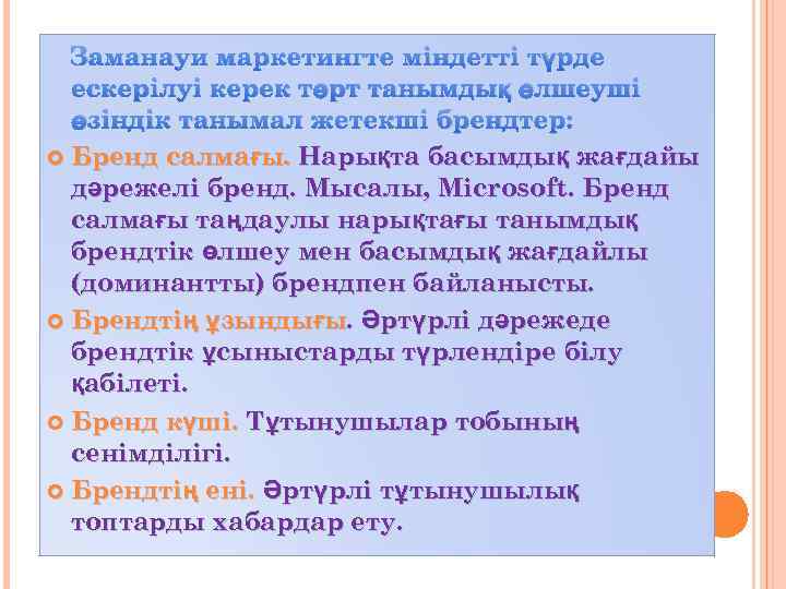 Заманауи маркетингте міндетті түрде ескерілуі керек төрт танымдық өлшеуші өзіндік танымал жетекші брендтер: Бренд