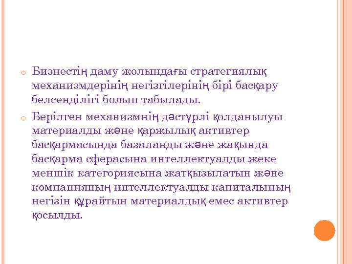 o o Бизнестің даму жолындағы стратегиялық механизмдерінің негізгілерінің бірі басқару белсенділігі болып табылады. Берілген