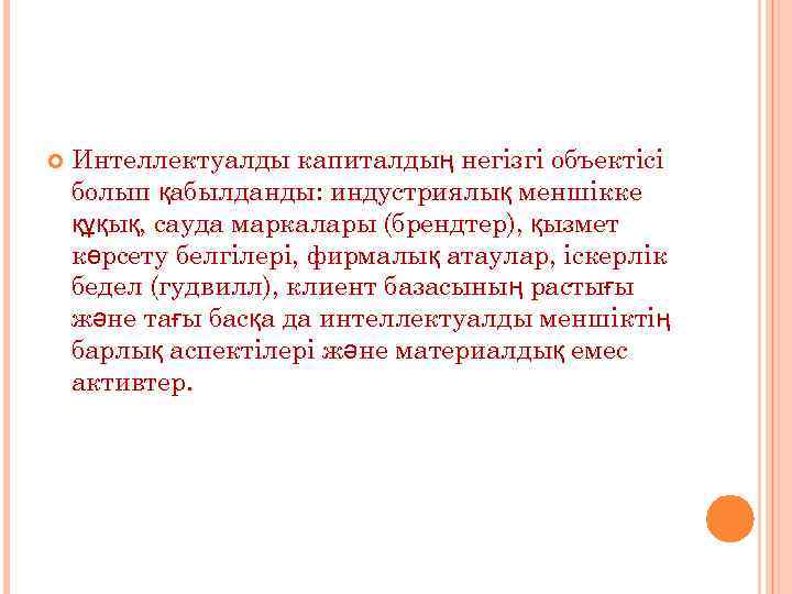  Интеллектуалды капиталдың негізгі объектісі болып қабылданды: индустриялық меншікке құқық, сауда маркалары (брендтер), қызмет