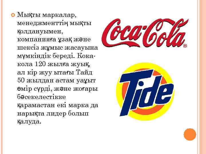  Мықты маркалар, менеджменттің мықты қолдануымен, компанияға ұзақ және шексіз жұмыс жасауына мүмкіндік береді.