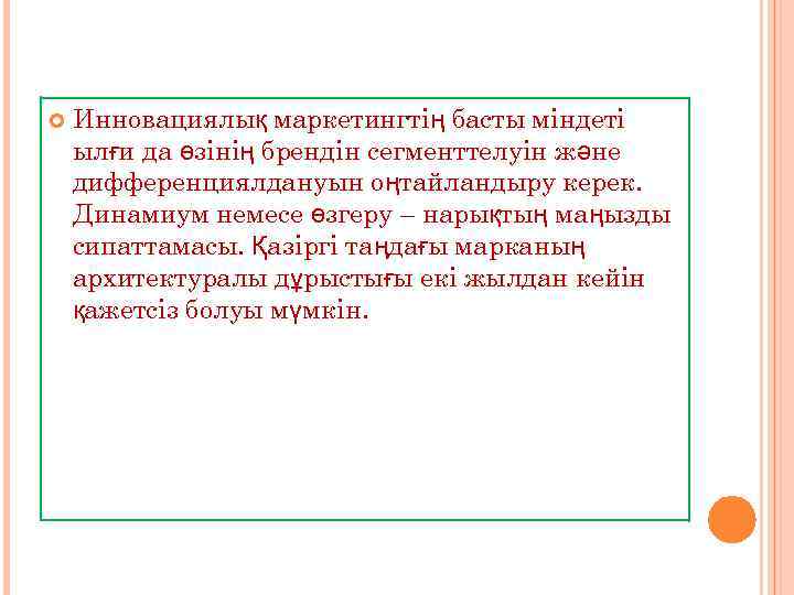  Инновациялық маркетингтің басты міндеті ылғи да өзінің брендін сегменттелуін және дифференциялдануын оңтайландыру керек.
