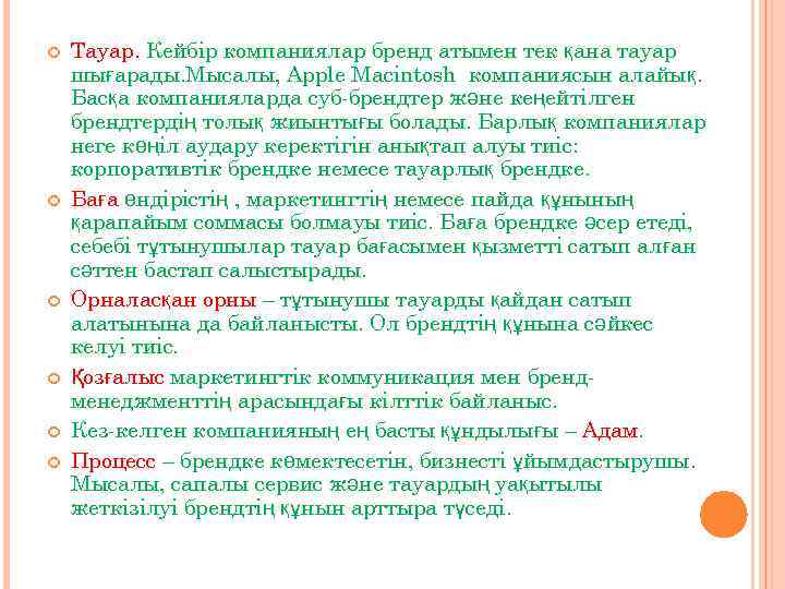  Тауар. Кейбір компаниялар бренд атымен тек қана тауар шығарады. Мысалы, Apple Macintosh компаниясын