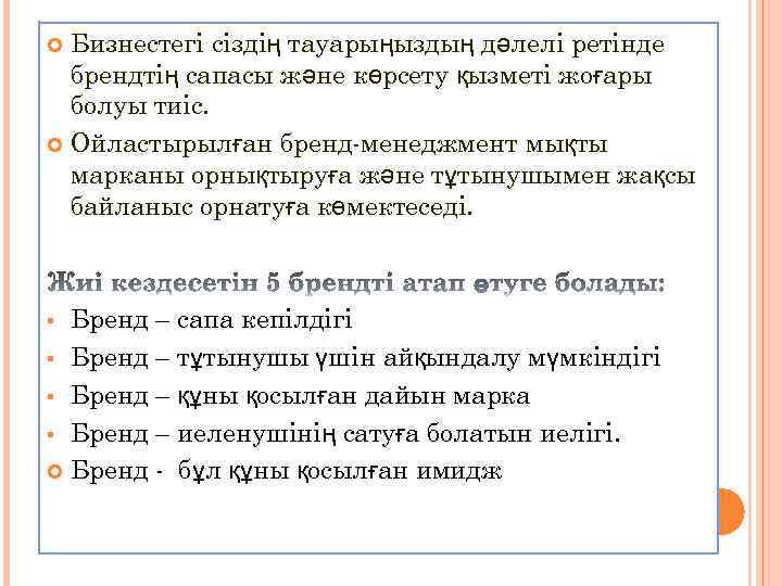 Бизнестегі сіздің тауарыңыздың дәлелі ретінде брендтің сапасы және көрсету қызметі жоғары болуы тиіс. Ойластырылған