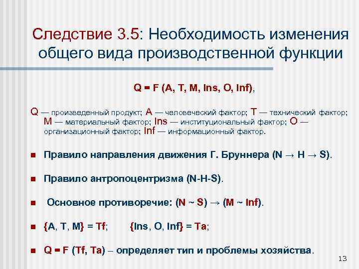 Следствие 3. 5: Необходимость изменения общего вида производственной функции Q = F (A, T,