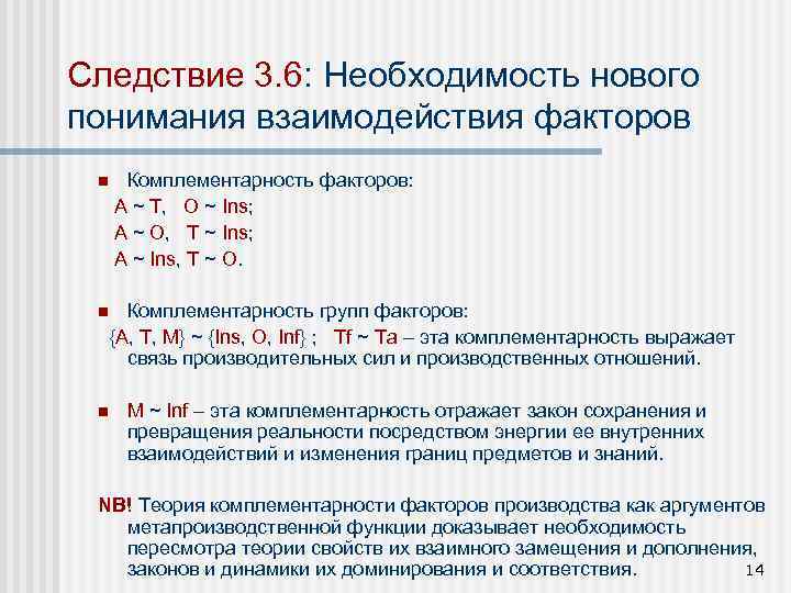 Следствие 3. 6: Необходимость нового понимания взаимодействия факторов Комплементарность факторов: A ~ T, O
