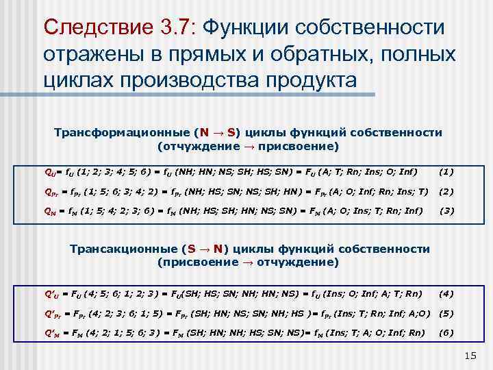 Следствие 3. 7: Функции собственности отражены в прямых и обратных, полных циклах производства продукта