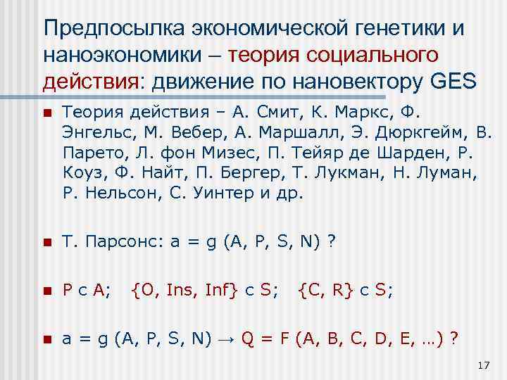 Предпосылка экономической генетики и наноэкономики – теория социального действия: движение по нановектору GES n
