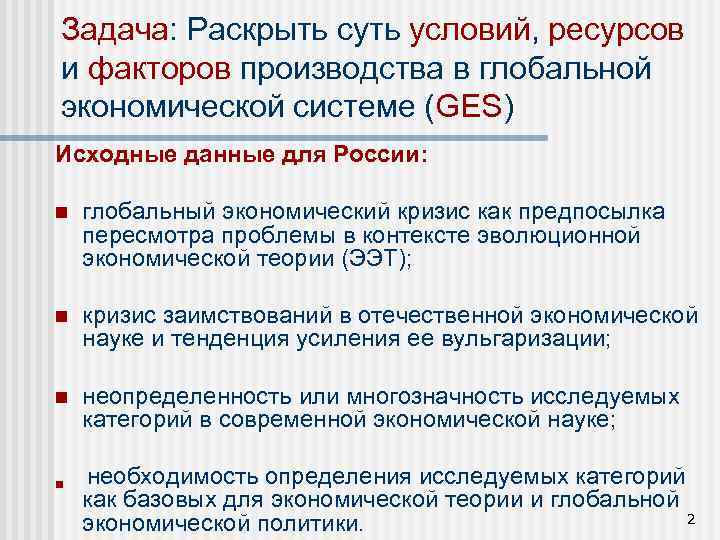 Задача: Раскрыть суть условий, ресурсов и факторов производства в глобальной экономической системе (GES) Исходные